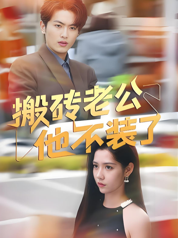 搬砖老公他不装了