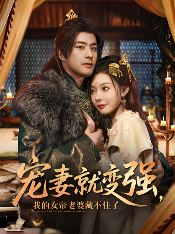 宠妻就变强我的女帝老婆藏不住了