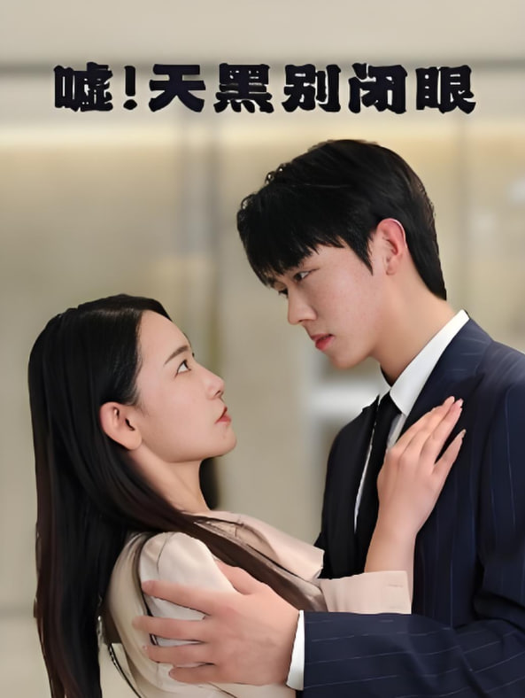 嘘！天黑别闭眼