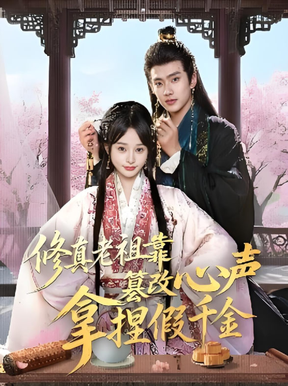 修真老祖靠篡改心声拿捏假千金