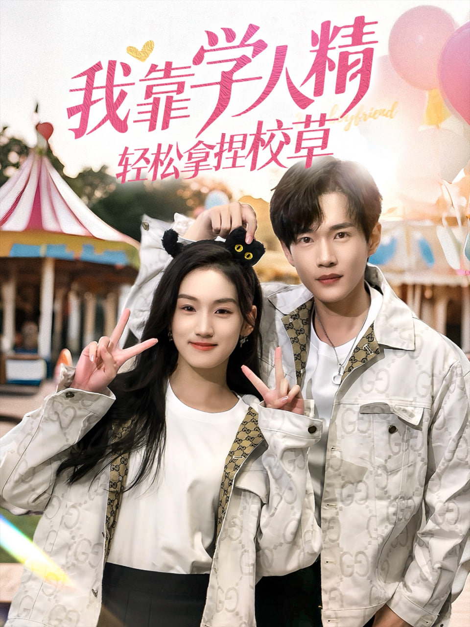 我靠学人精轻松拿捏校草
