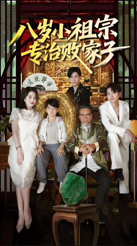 八岁小祖宗专治败家子