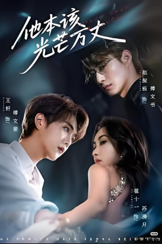 他本该光芒万丈