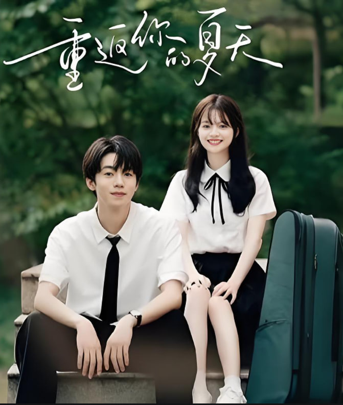 重返你的夏天