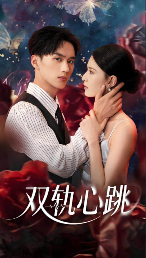 双轨心跳