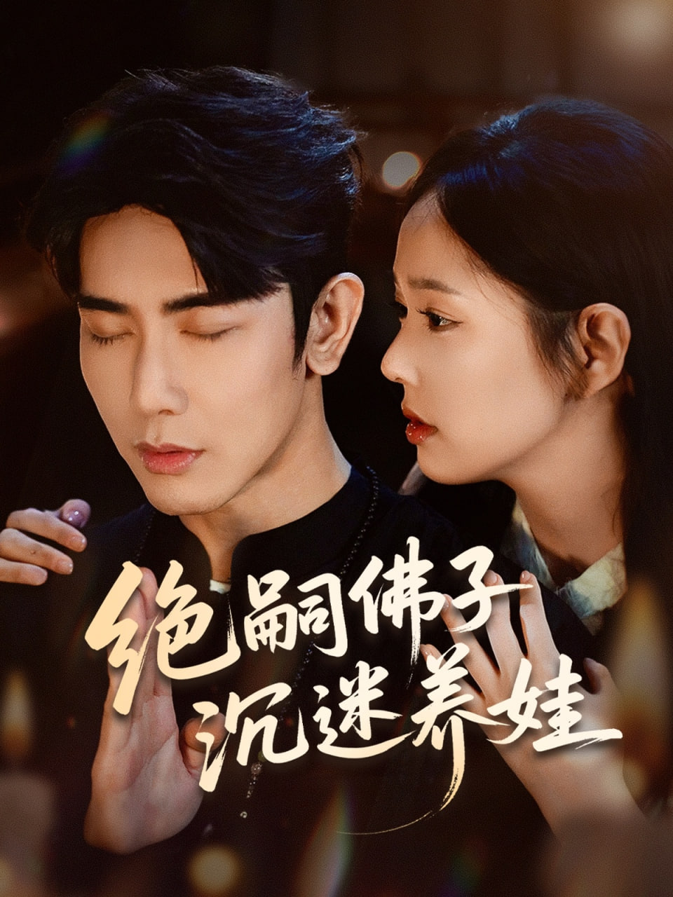 绝嗣佛子沉迷养娃