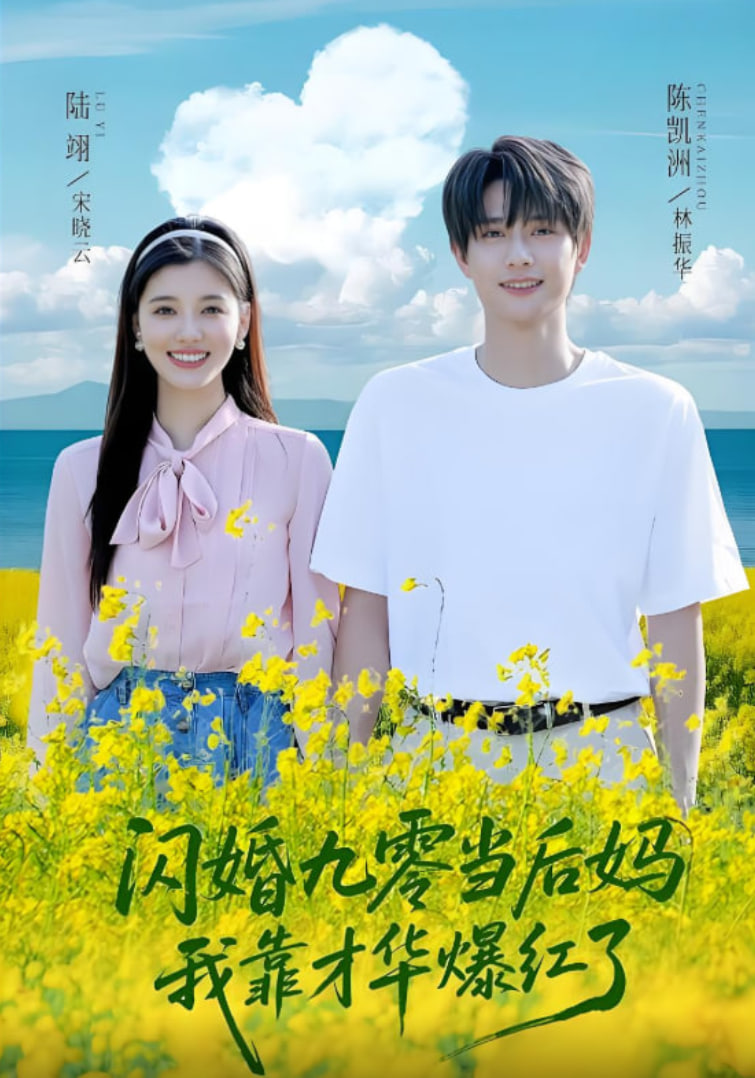 闪婚九零当后妈我靠才华爆红了