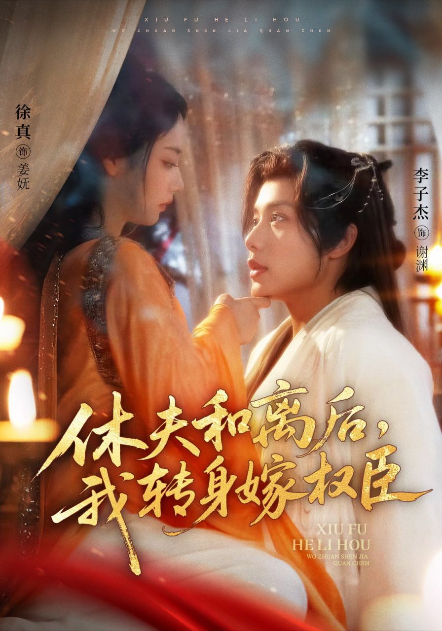 休夫和离后，我转身嫁权臣