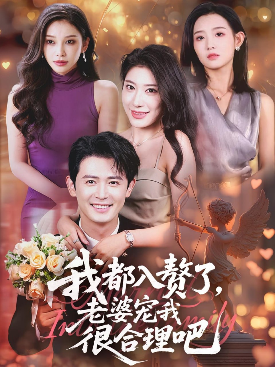 我都入赘了老婆宠我很合理吧