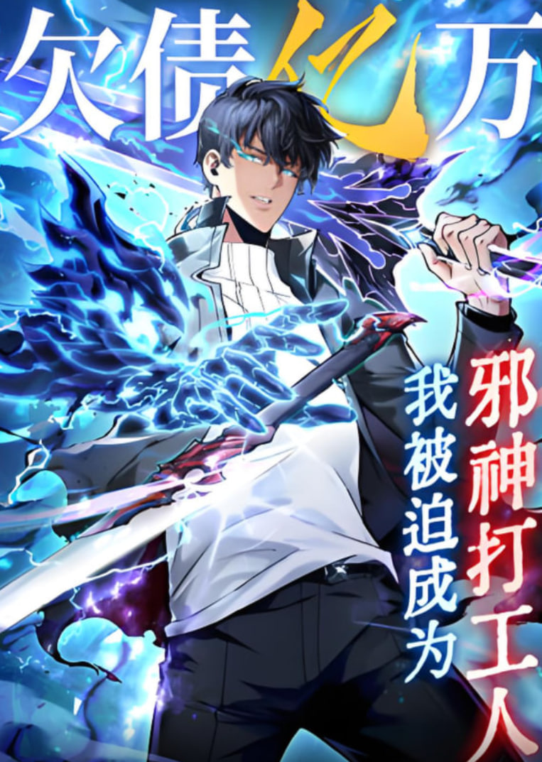 欠债亿万，我被迫成为邪神打工人