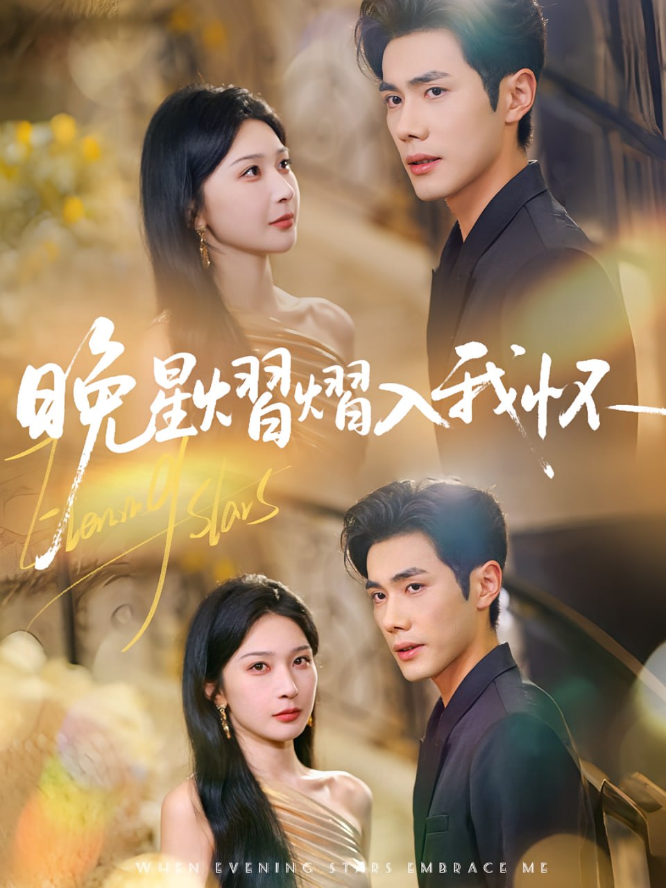 晚星熠熠入我怀