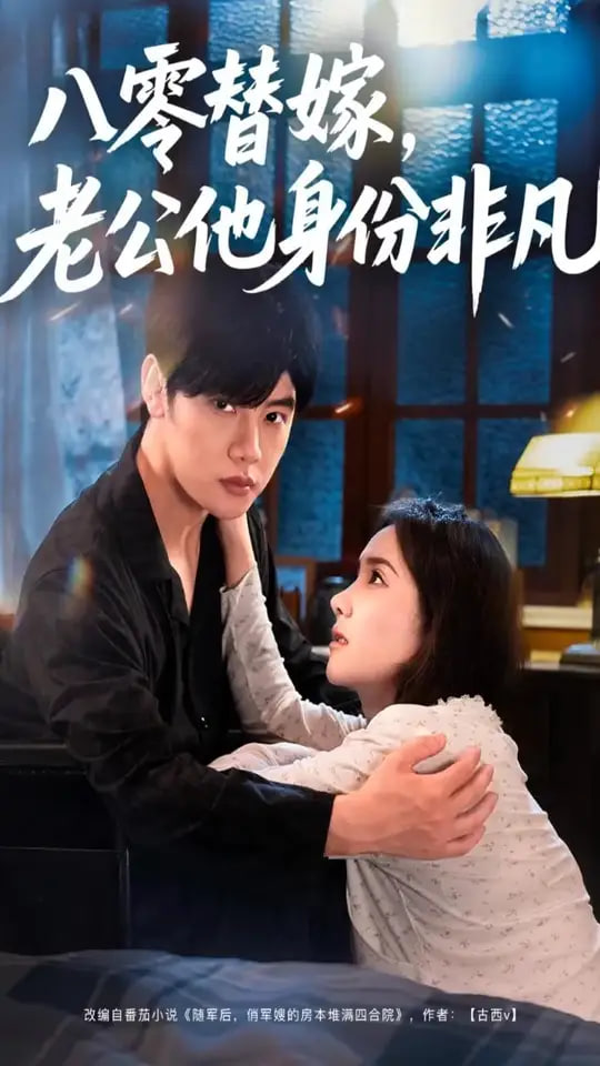八零替嫁老公他身份非凡