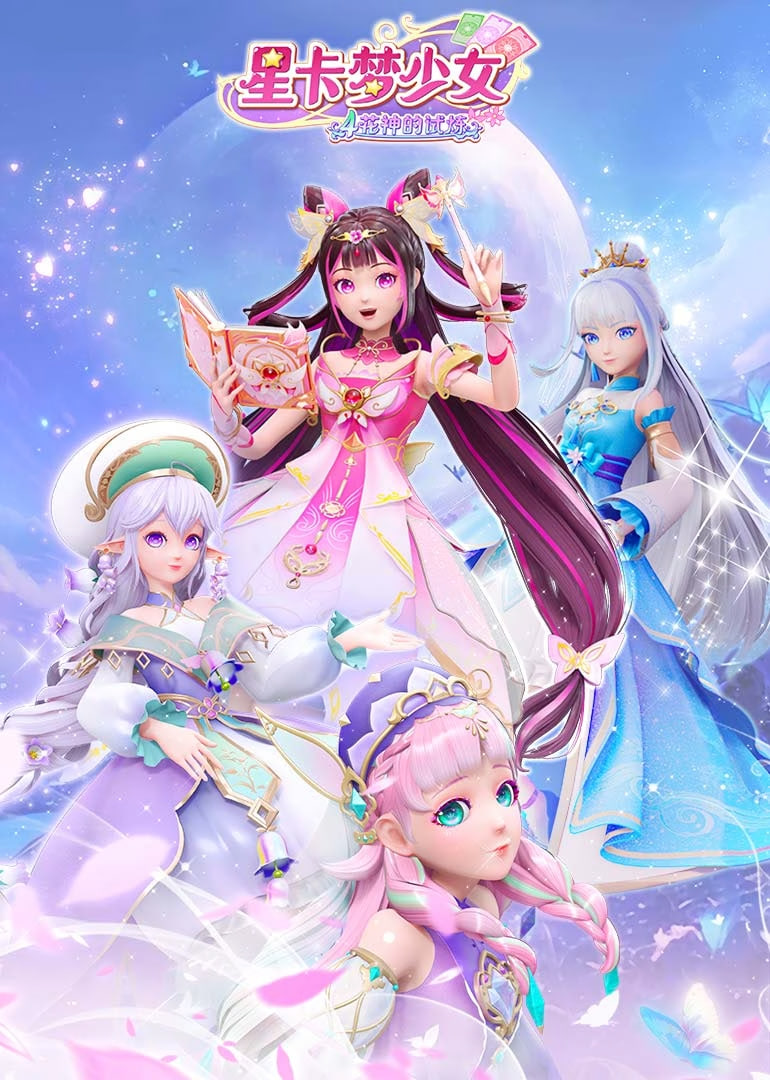 星卡梦少女4花神的试炼