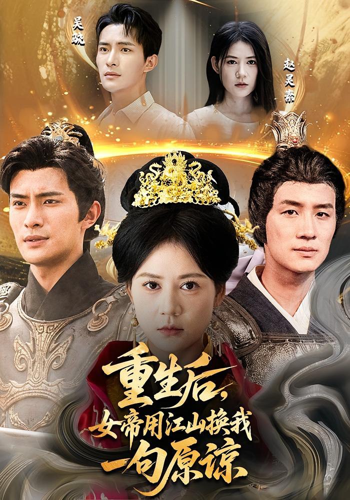 重生后女帝用江山换我一句原谅