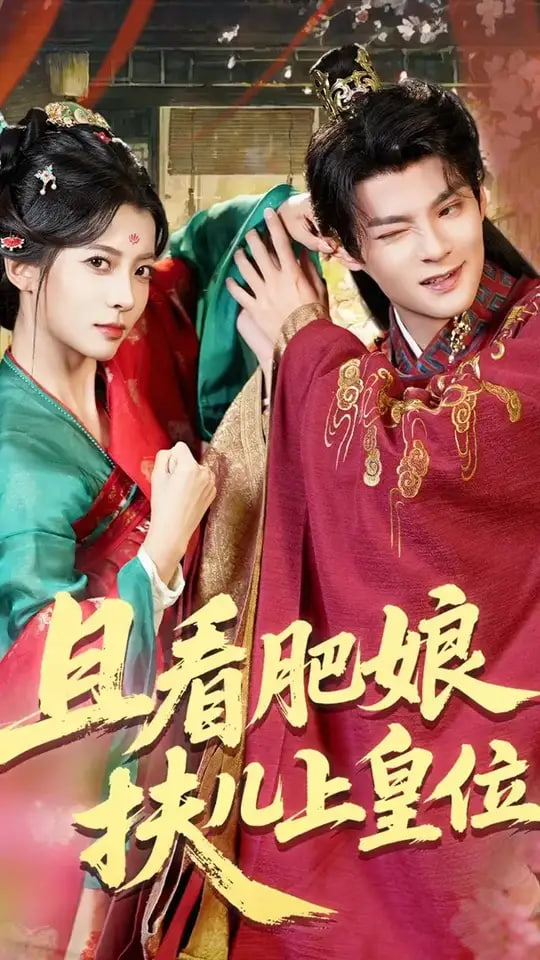 且看肥娘扶儿上皇位