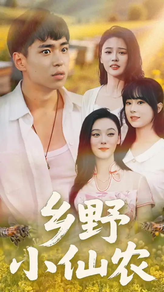 乡野小仙农