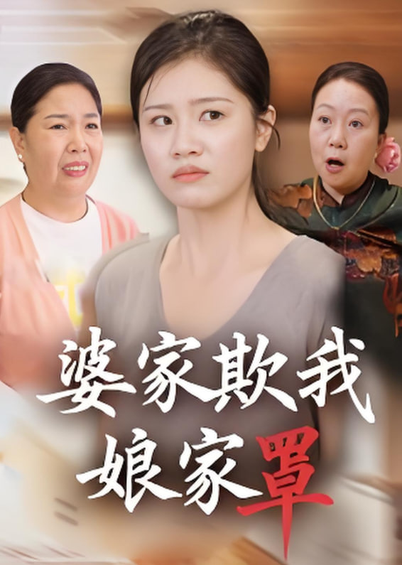 婆家欺我娘家罩