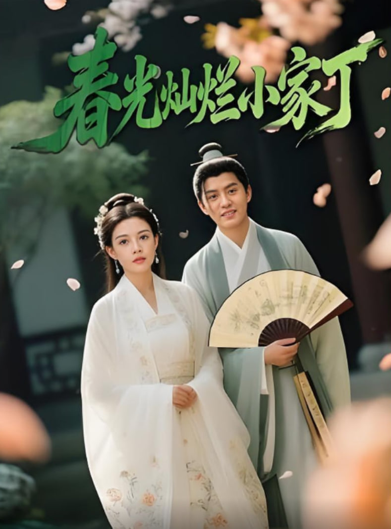 春光灿烂小家丁