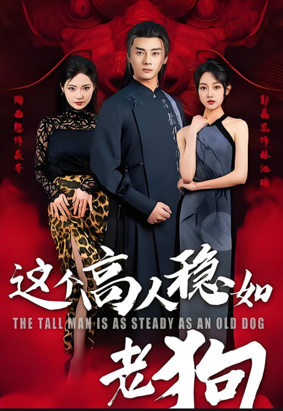 这个高人稳如老狗（这个高手稳如老狗）