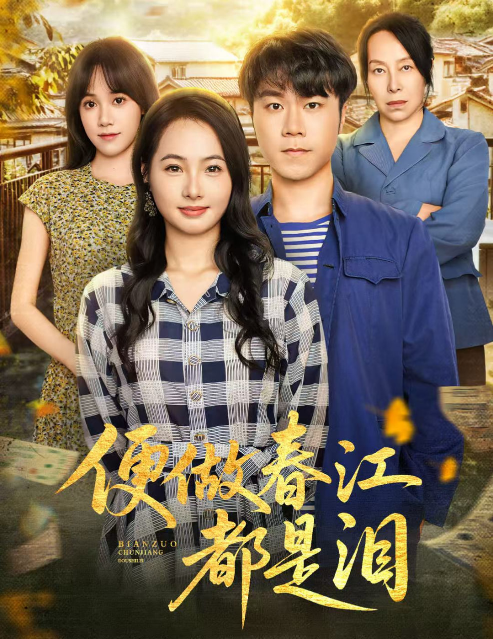 便做春江都是泪