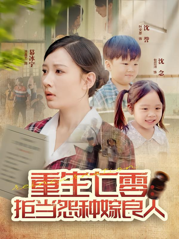 重生七零：拒当怨种嫁良人
