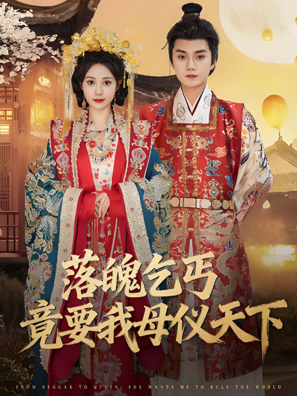 落魄乞丐竟要我母仪天下