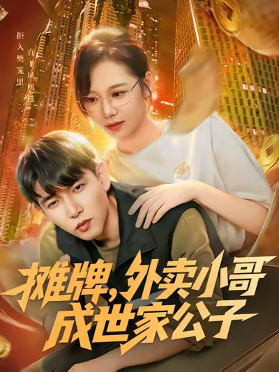 摊牌外卖小哥成世家公子