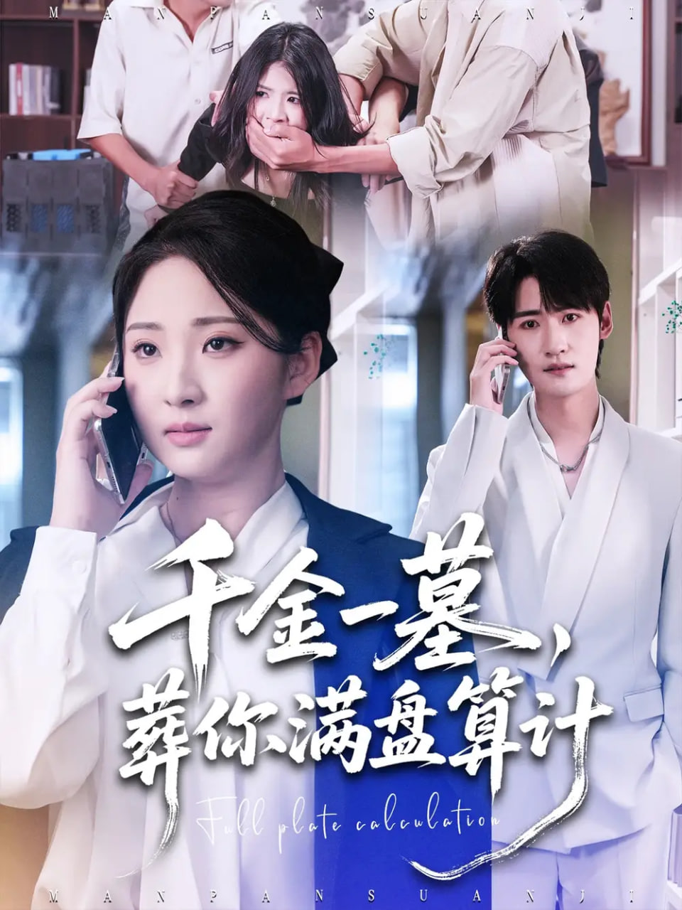 千金一墓，葬你满盘算计