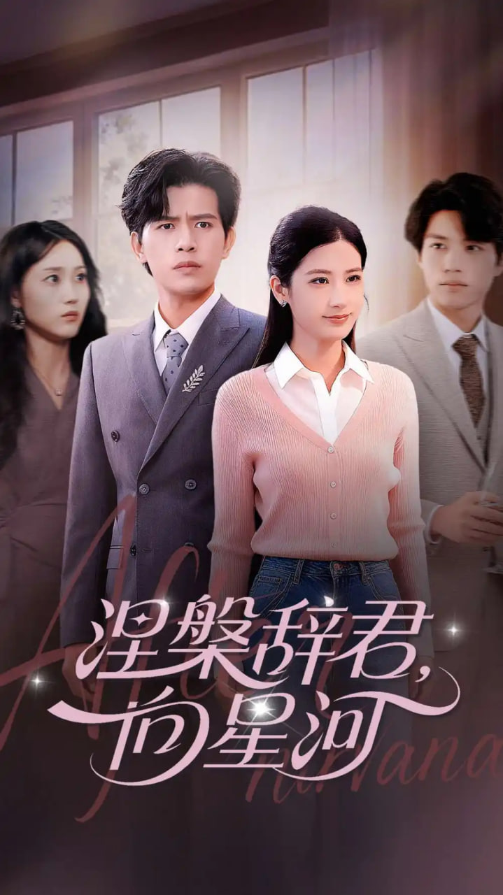 涅槃辞君向星河