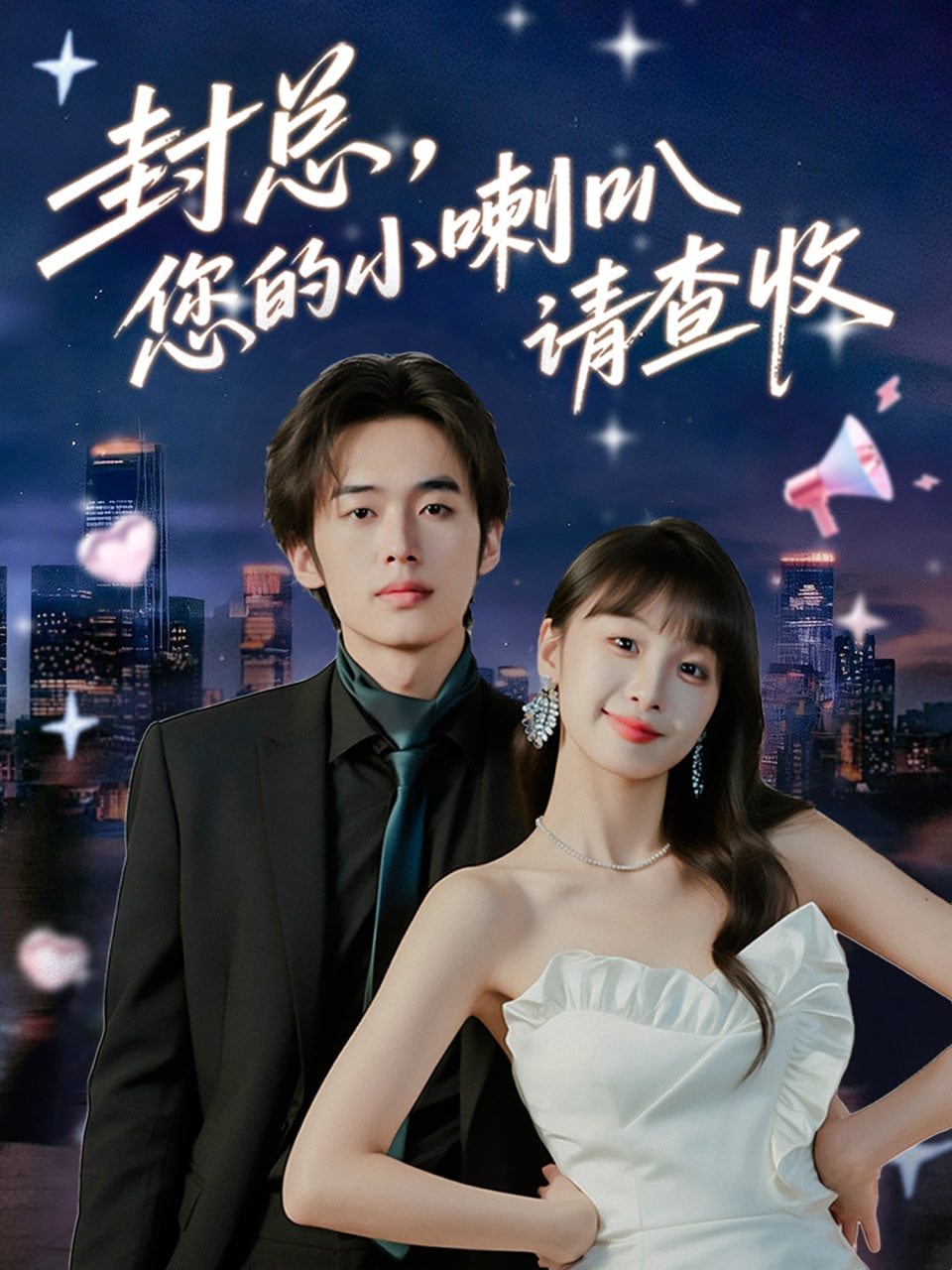 封总您的小喇叭请查收
