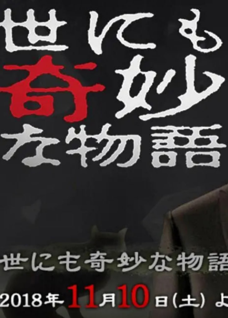 世界奇妙物语 2018年秋季特别篇