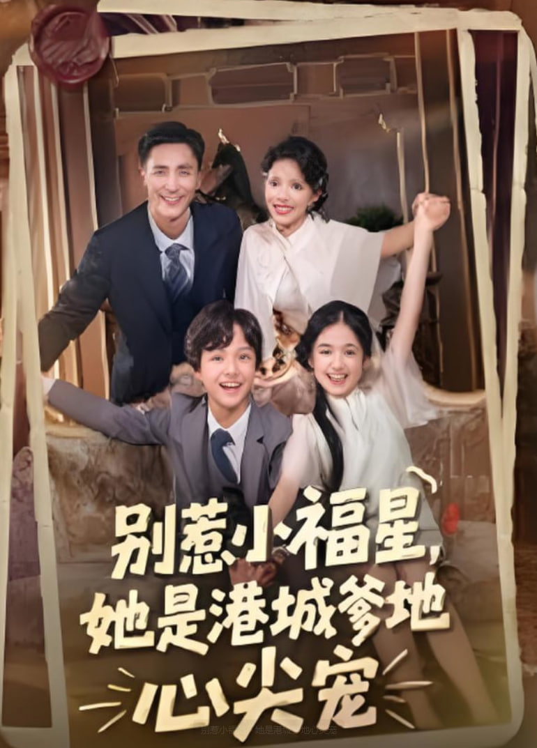 别惹小福星，她是港城爹地心尖宠