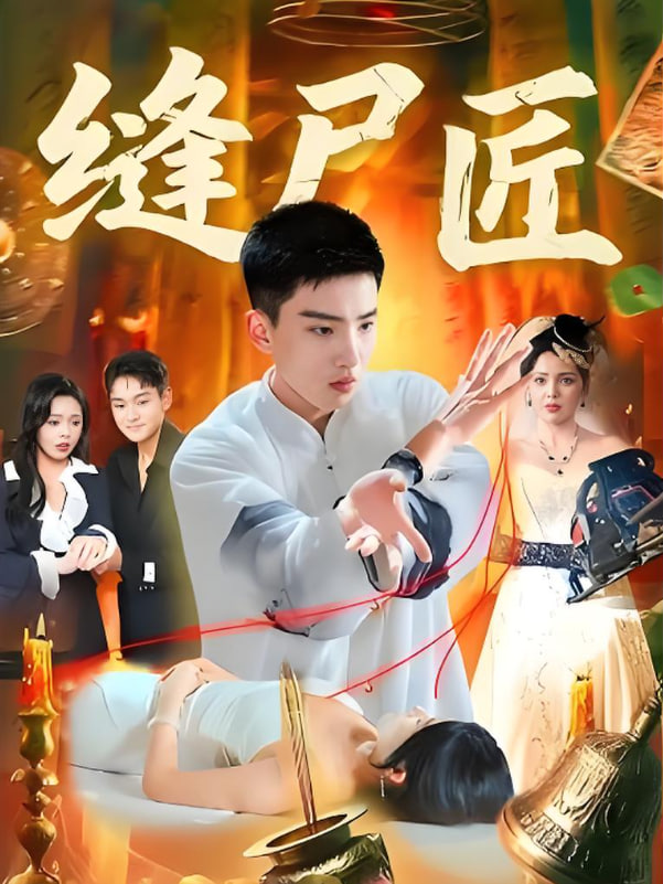 缝尸匠