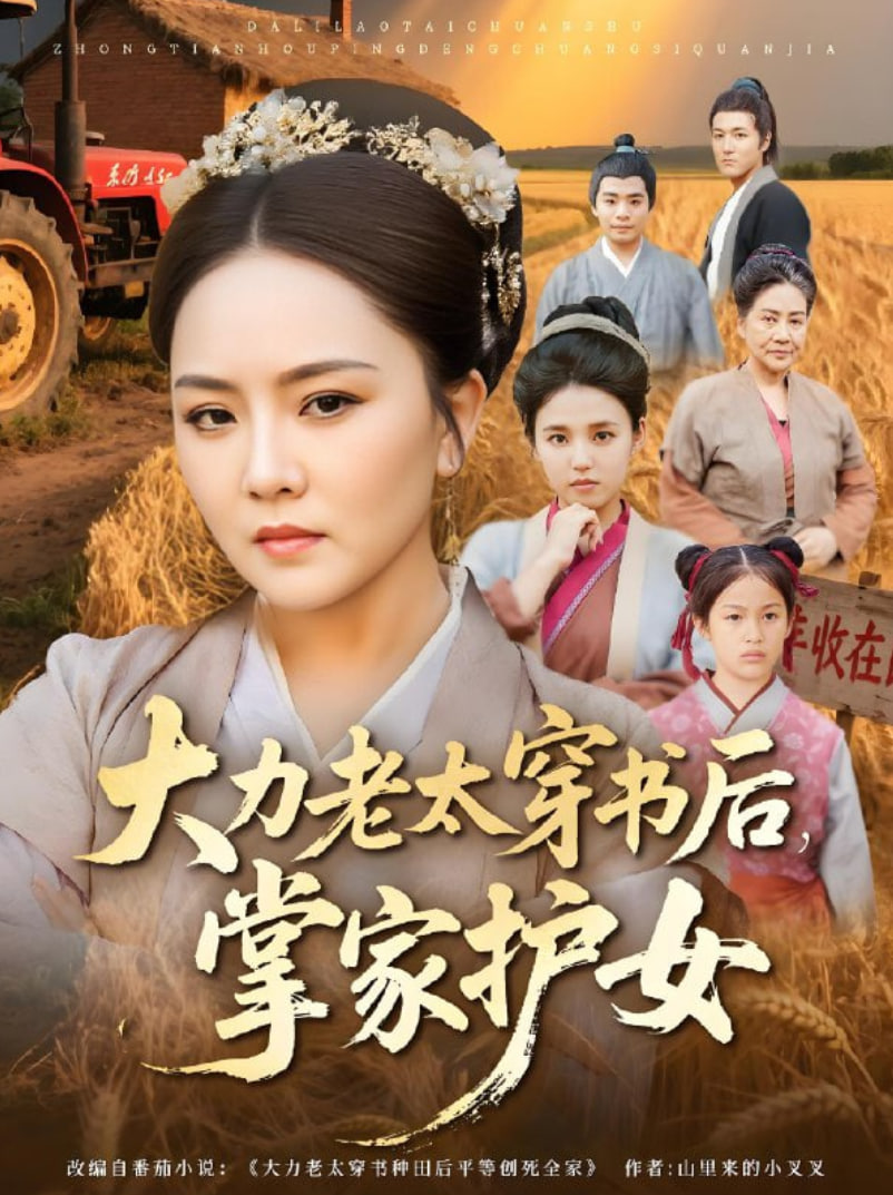 大力老太穿书后，掌家护女