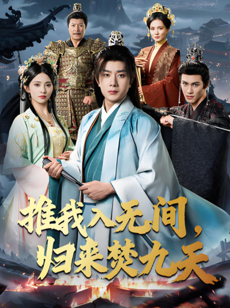 推我入无间，归来焚九天
