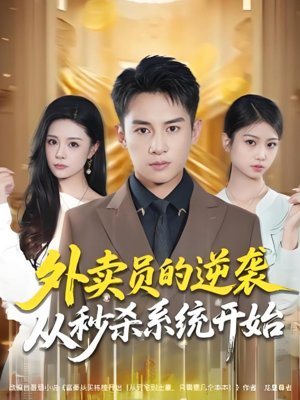 外卖员的逆袭从秒杀系统开始