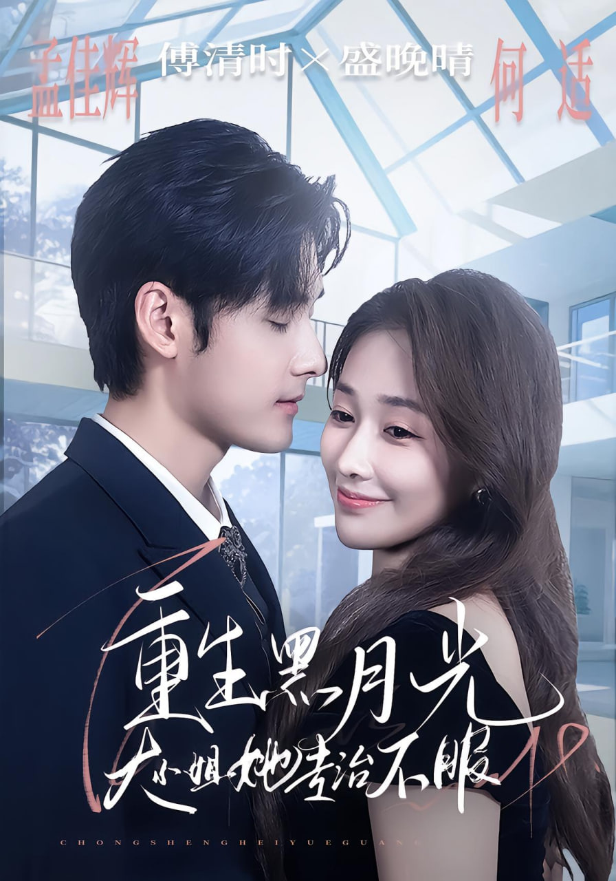 重生黑月光，大小姐她专治不服