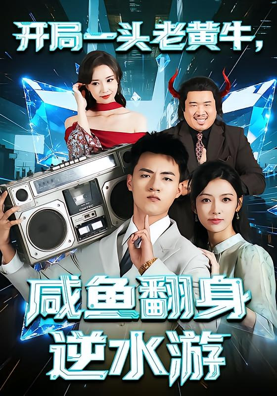 开局一头老黄牛，咸鱼翻身逆水游