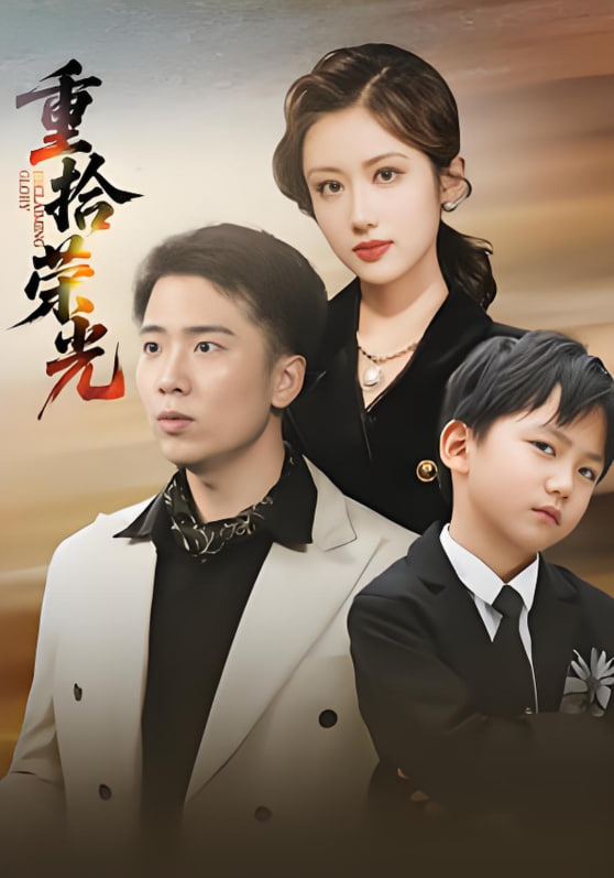 重拾荣光