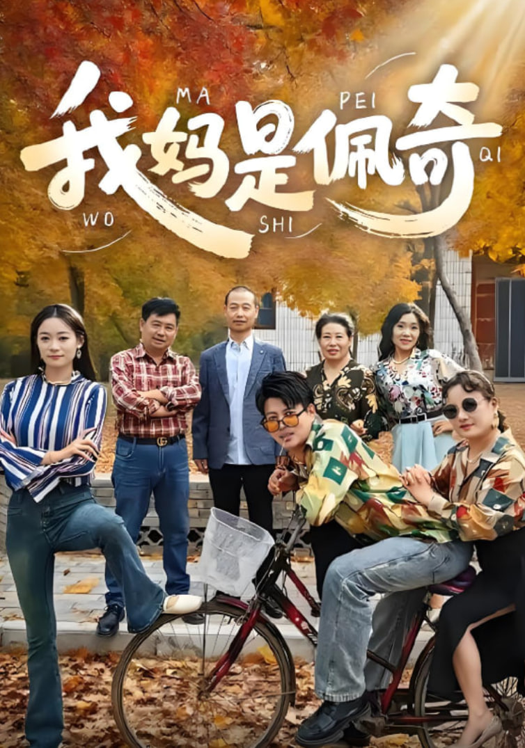 我妈是佩奇