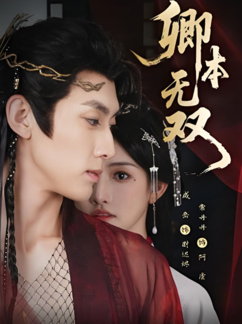 卿本无双