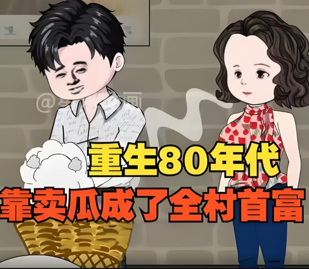 重生回80年代，用没人要的八月瓜赚成了全村首富！