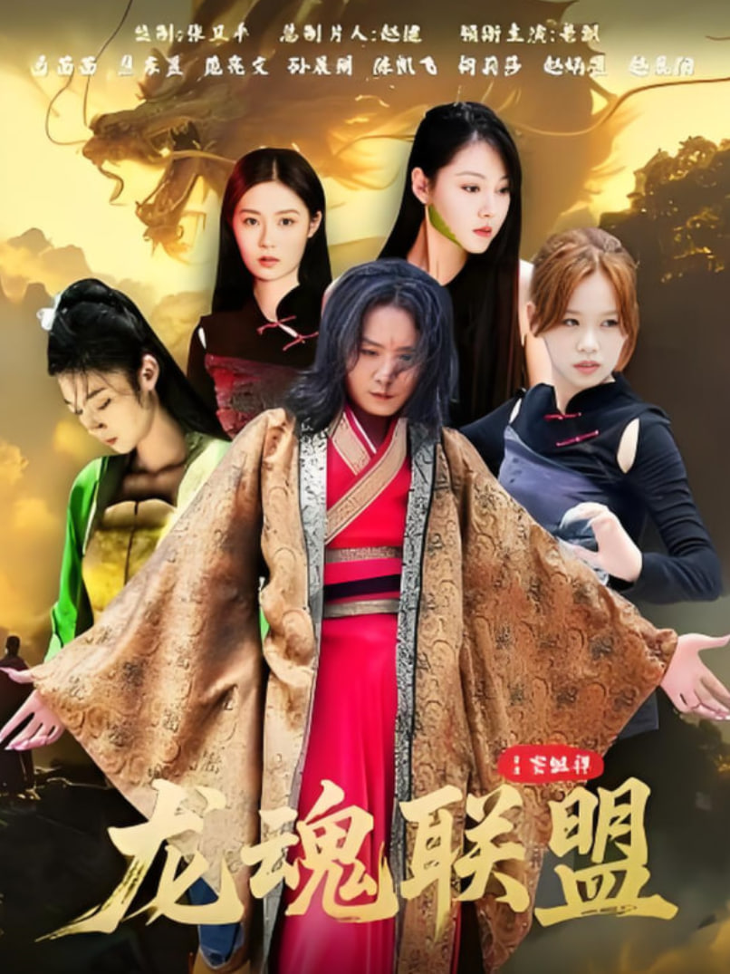 龙魂联盟