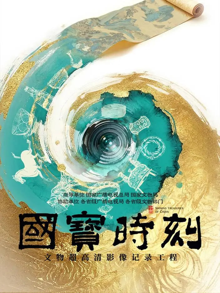 国宝时刻