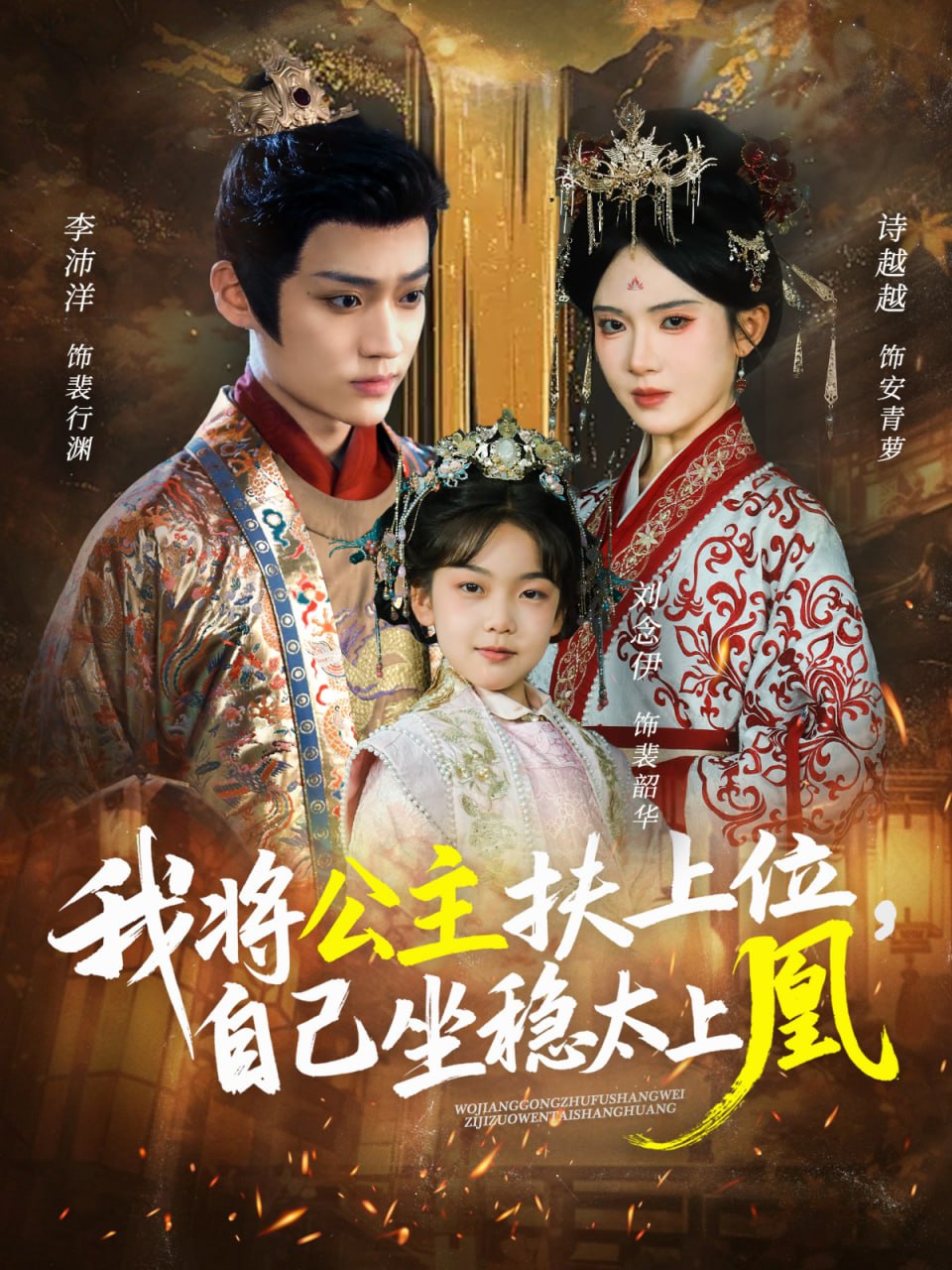 我将公主扶上位，自己坐稳太上凰