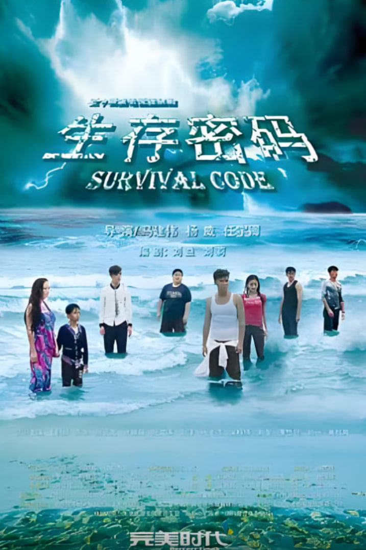 生存密码