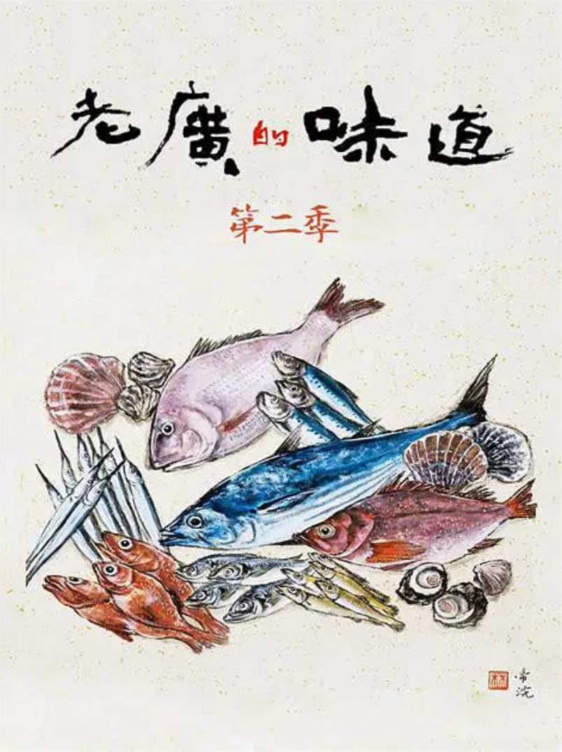 老广的味道 第二季