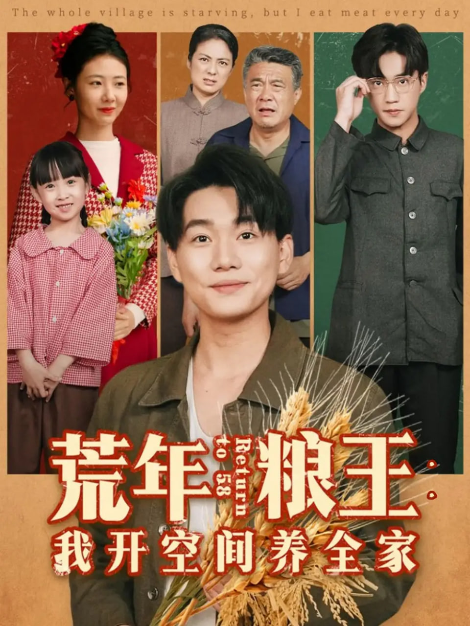 荒年粮王：我开空间养全家