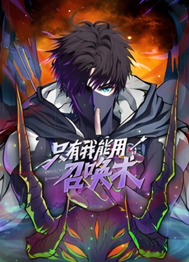 只有我能用召唤术 动态漫画