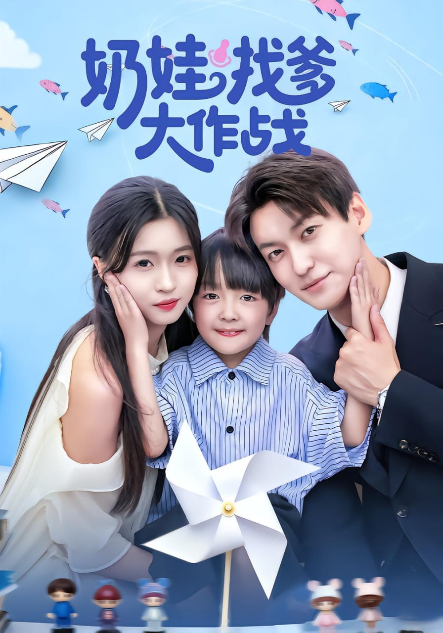奶娃找爹大作战